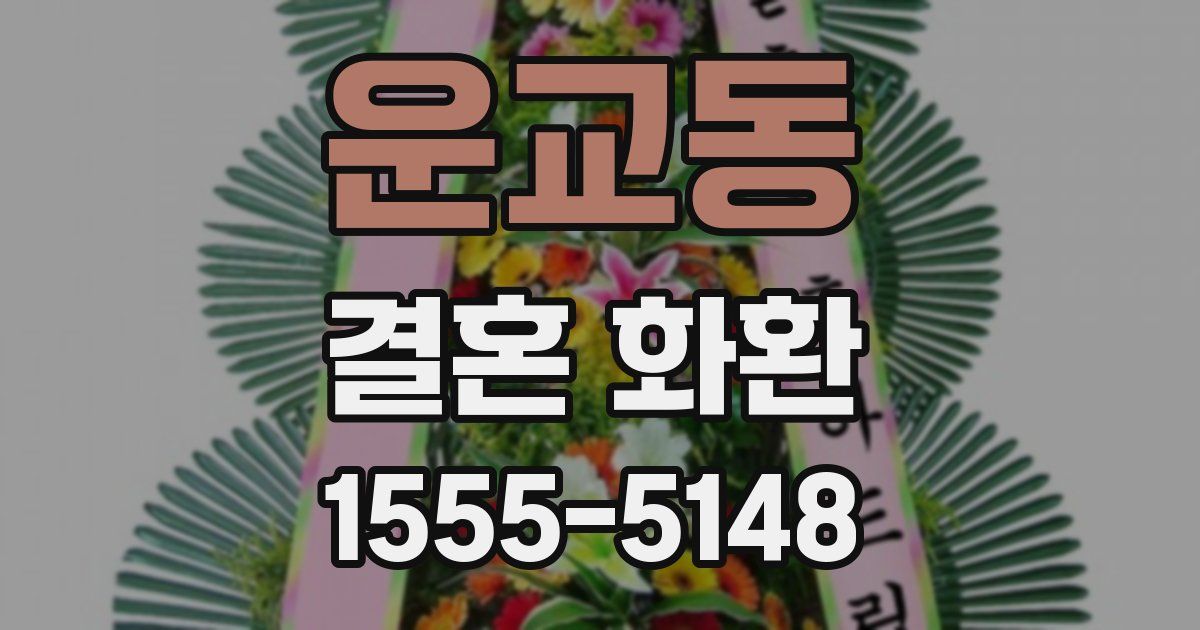 운교동 결혼 화환