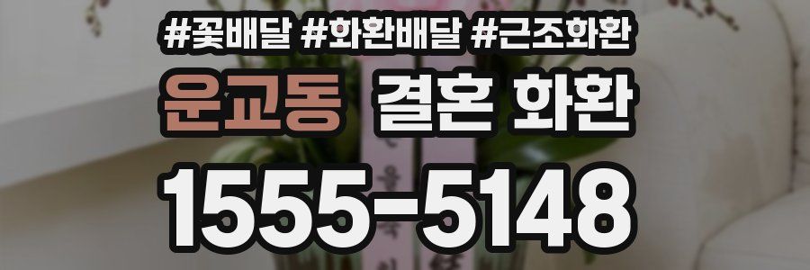 운교동 결혼 화환