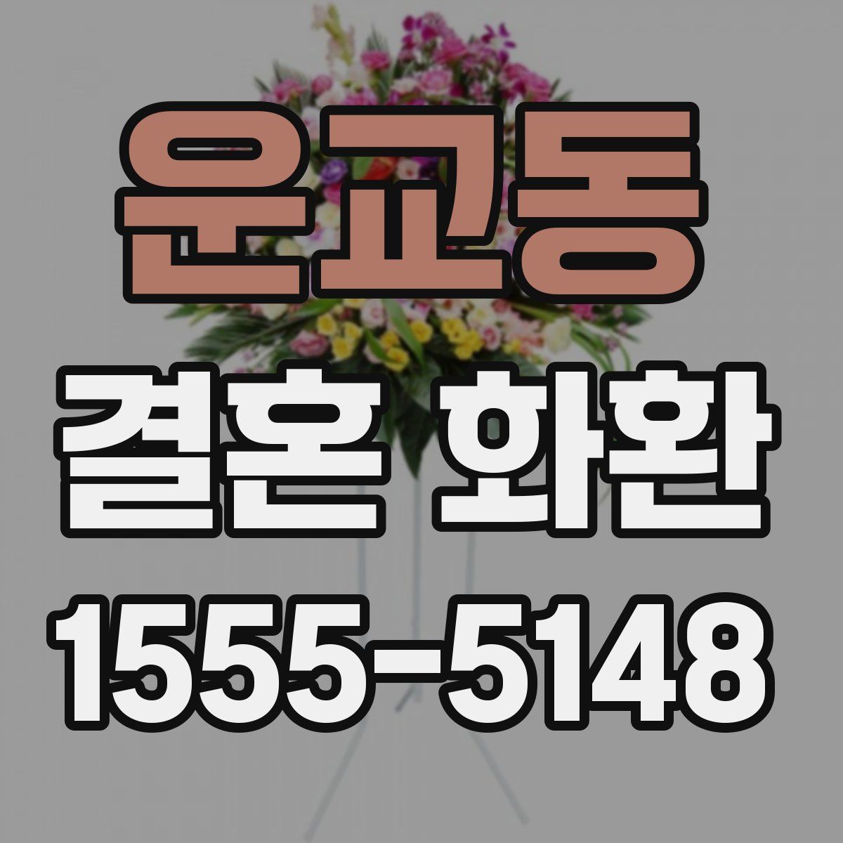 운교동 결혼 화환