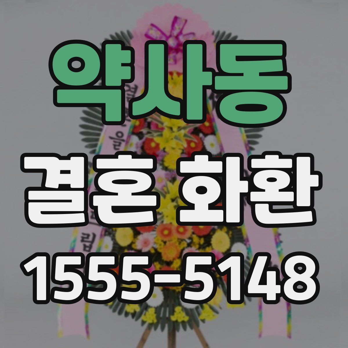 약사동 결혼 화환