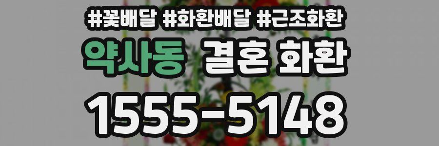 약사동 결혼 화환