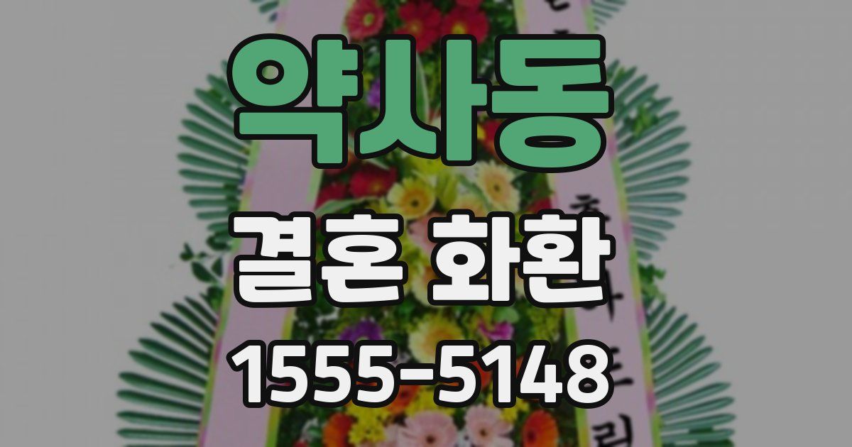 약사동 결혼 화환