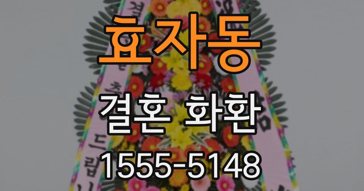 효자동 결혼 화환