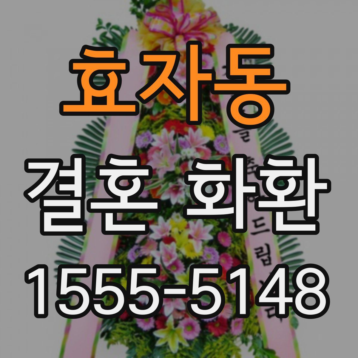 효자동 결혼 화환