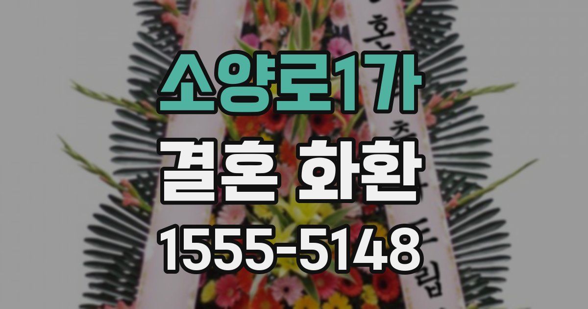 소양로1가 결혼 화환