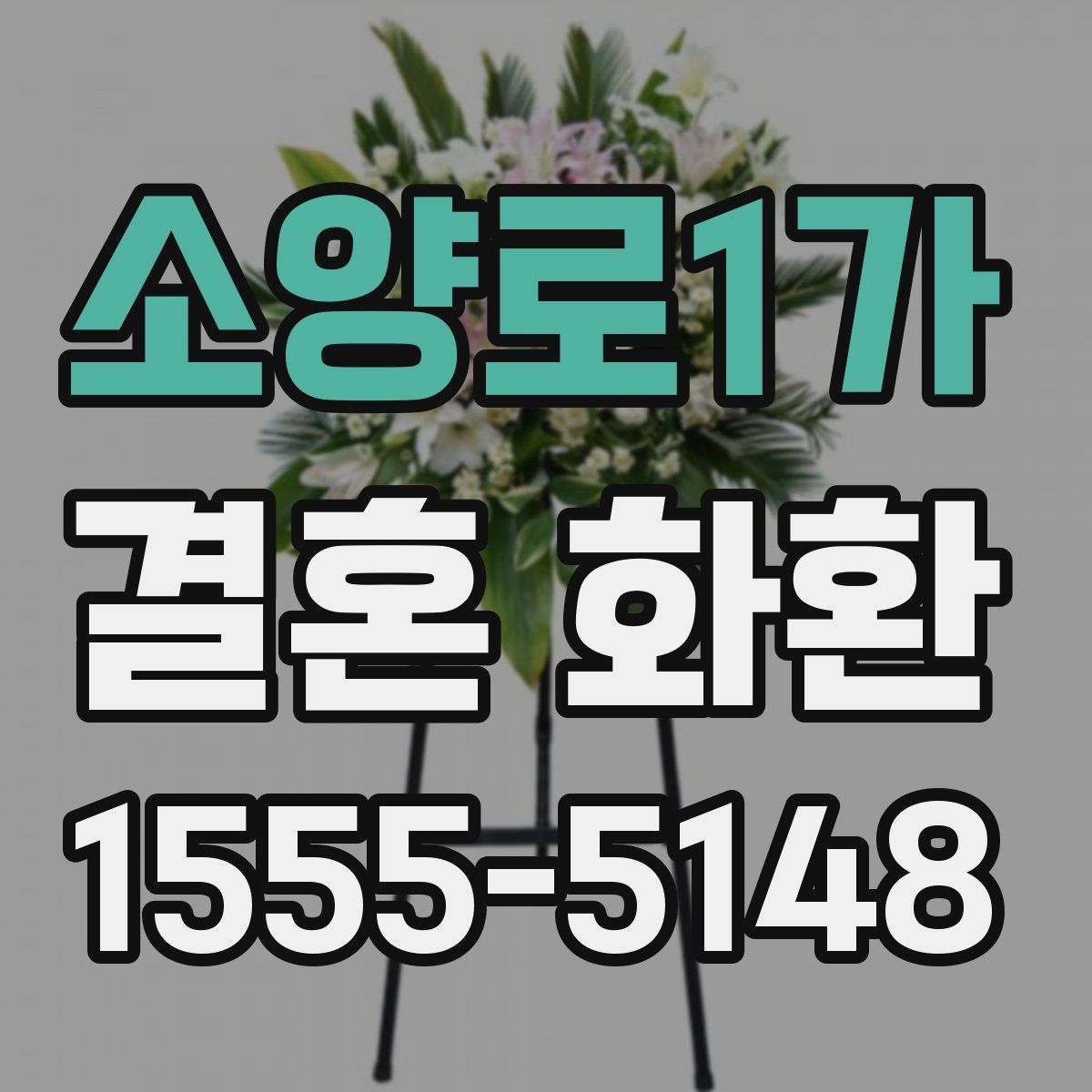 소양로1가 결혼 화환