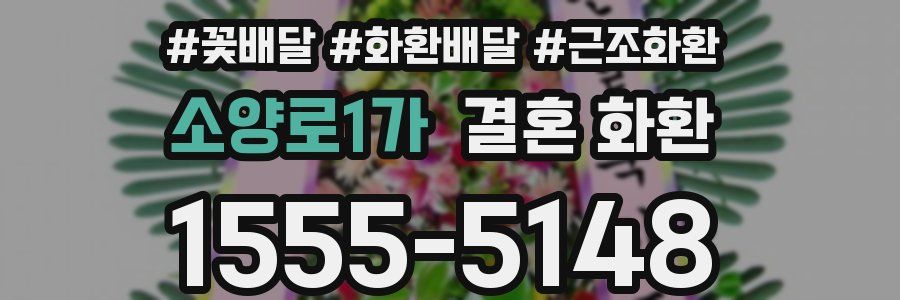 소양로1가 결혼 화환