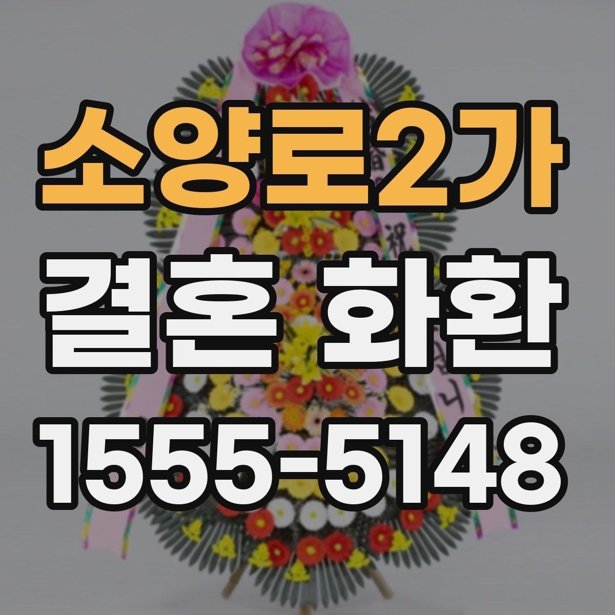 소양로2가 결혼 화환 문구에 어울리는 표현과 예시