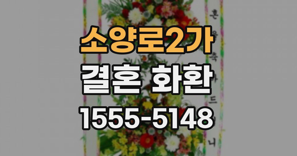소양로2가 결혼 화환