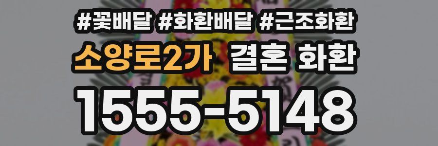 소양로2가 결혼 화환