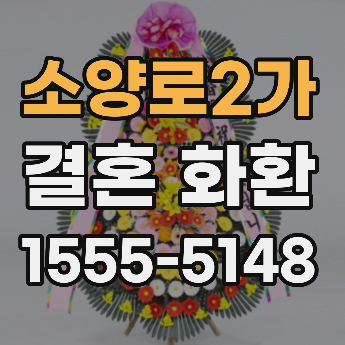 소양로2가 결혼 화환