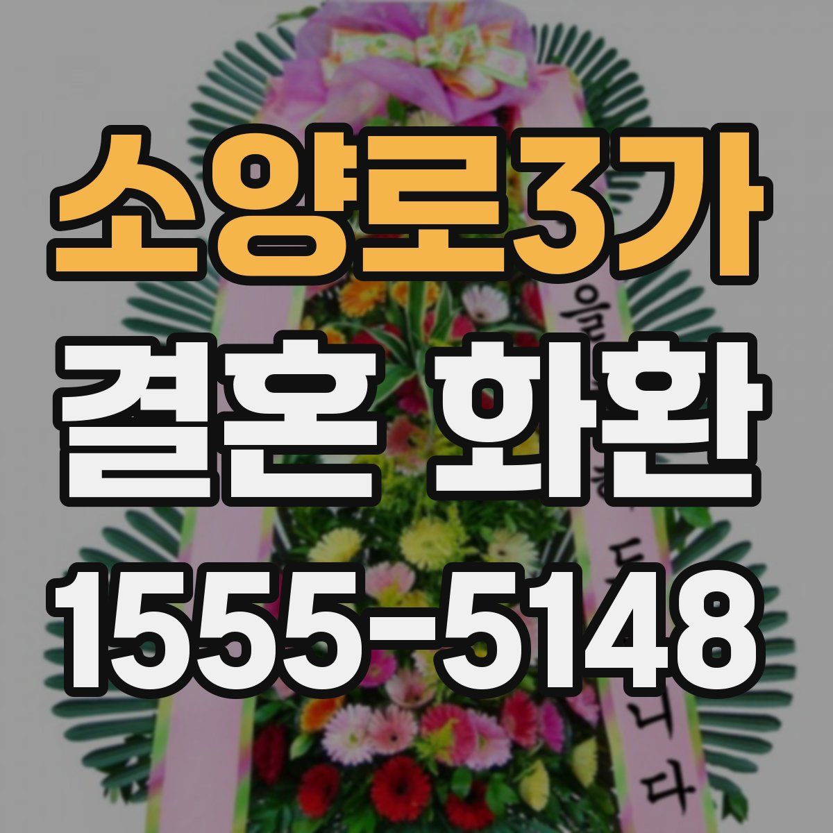 소양로3가 결혼 화환