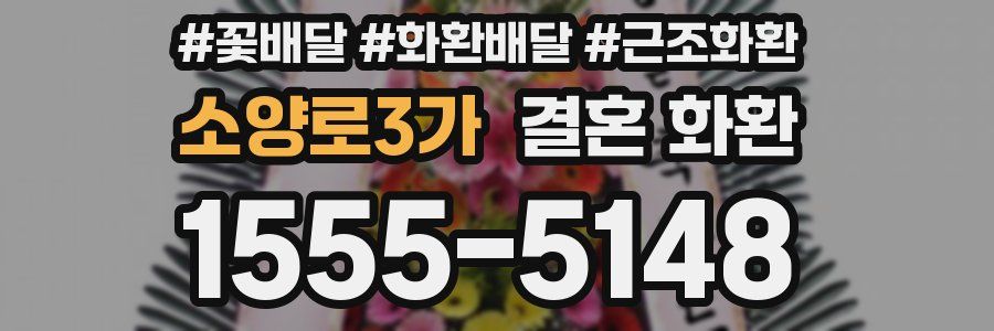 소양로3가 결혼 화환
