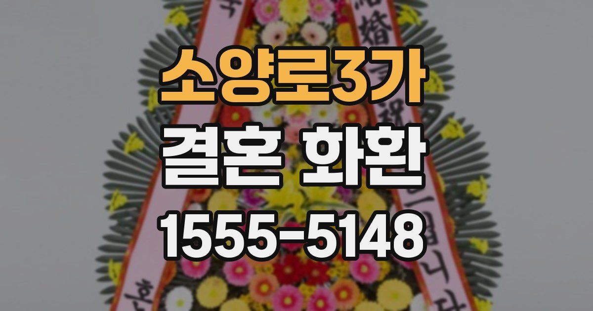 소양로3가 결혼 화환