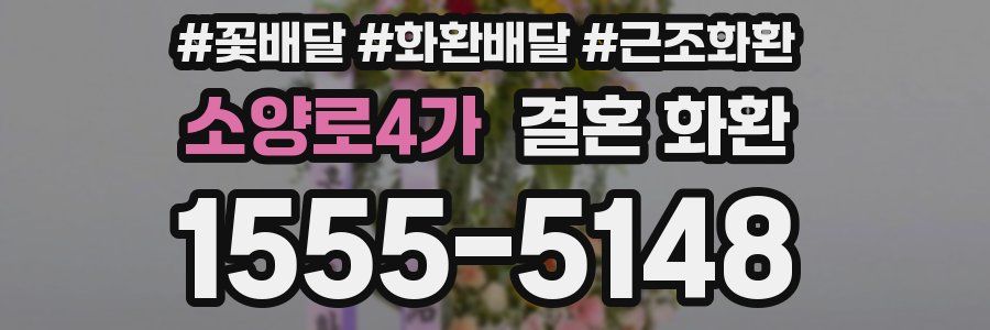 소양로4가 결혼 화환