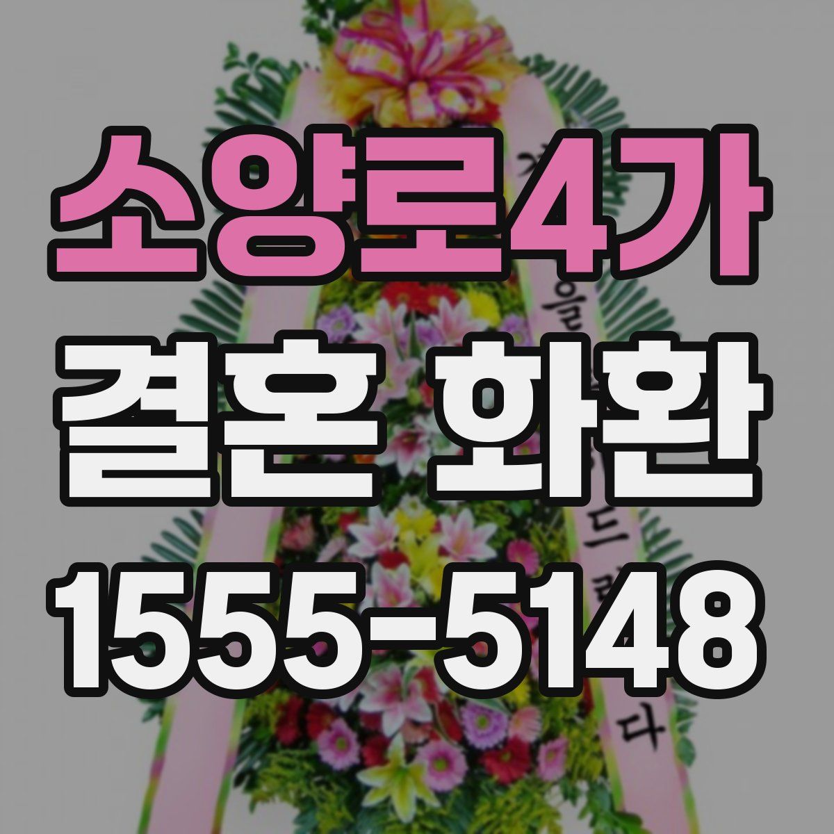 소양로4가 결혼 화환
