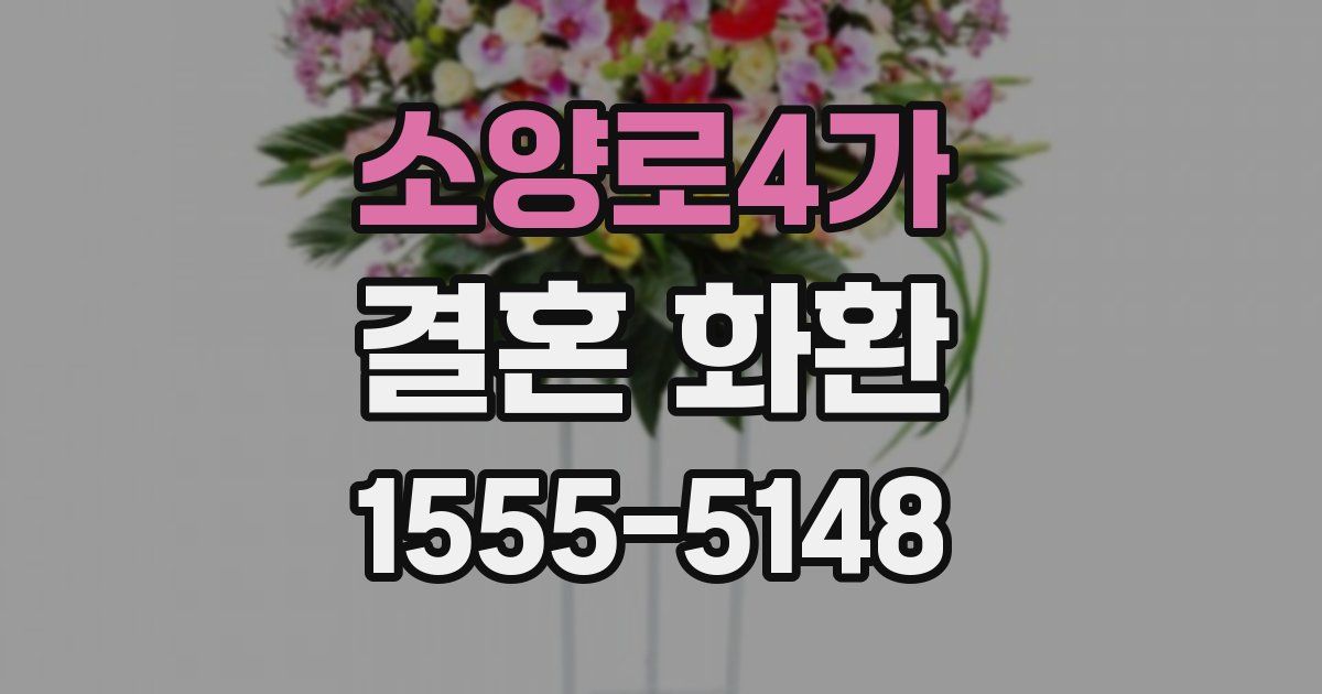 소양로4가 결혼 화환
