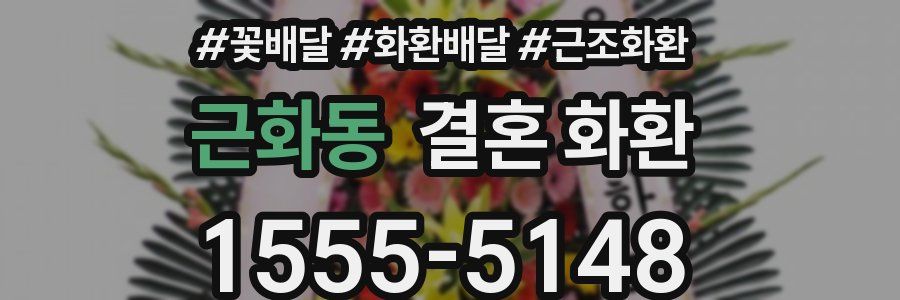 근화동 결혼 화환