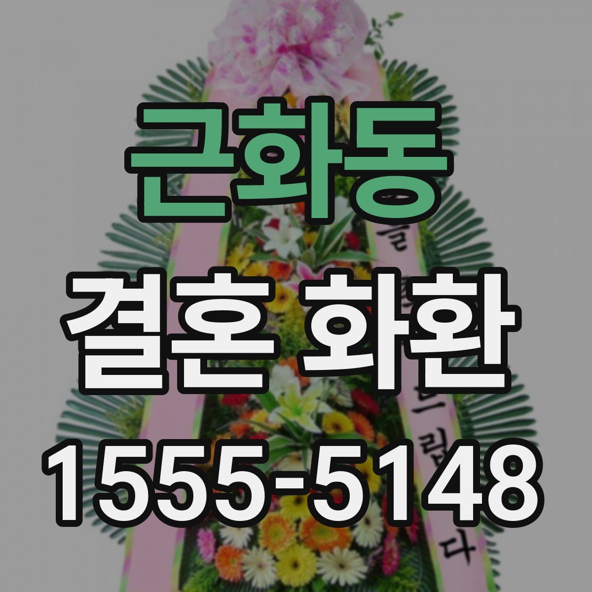 근화동 결혼 화환
