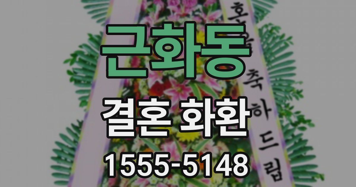 근화동 결혼 화환