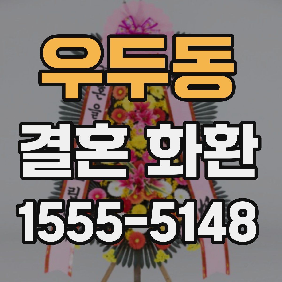 우두동 결혼 화환 배달 가능 지역 확인하기