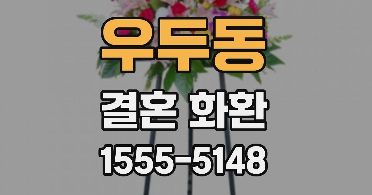 우두동 결혼 화환