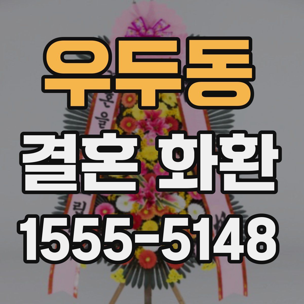 우두동 결혼 화환