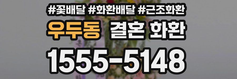 우두동 결혼 화환