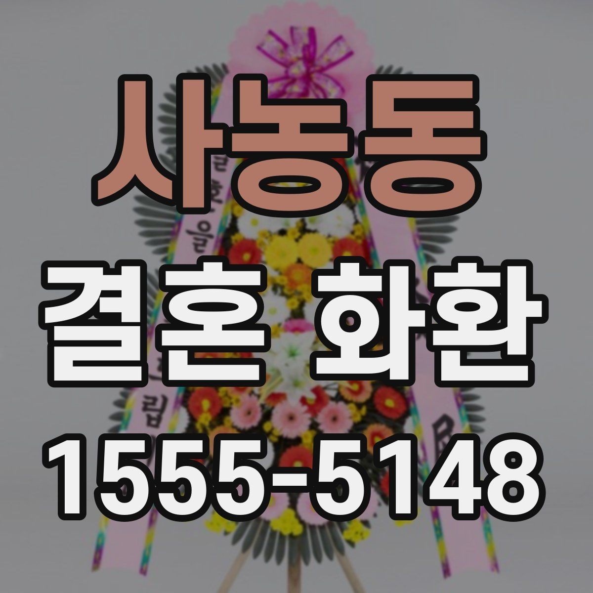 사농동 결혼 화환 축하 메시지에 담기 좋은 말