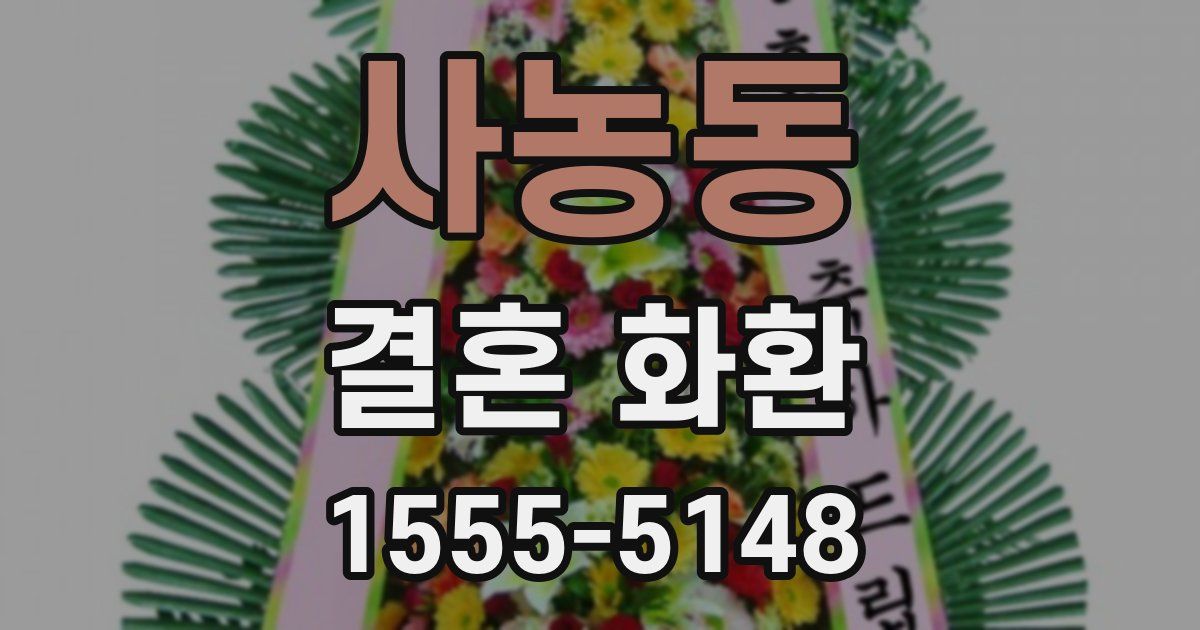 사농동 결혼 화환