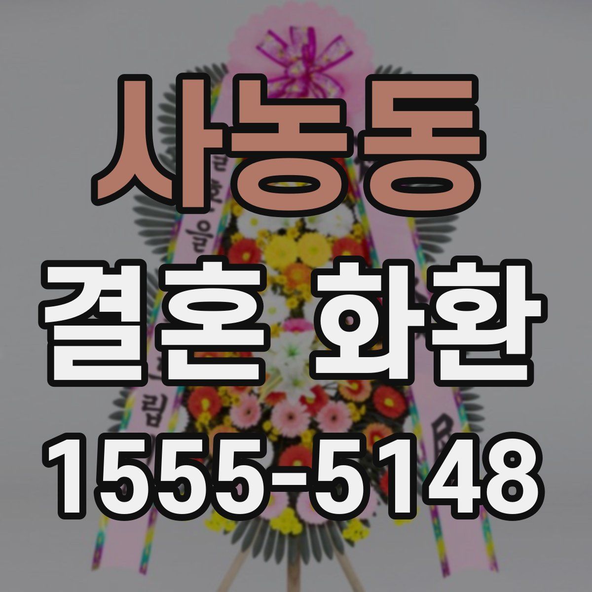 사농동 결혼 화환