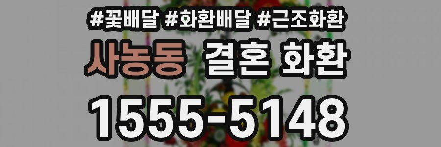 사농동 결혼 화환