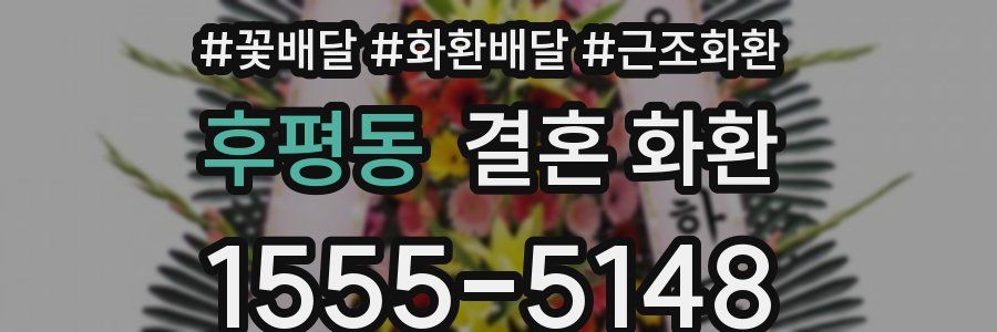 후평동 결혼 화환