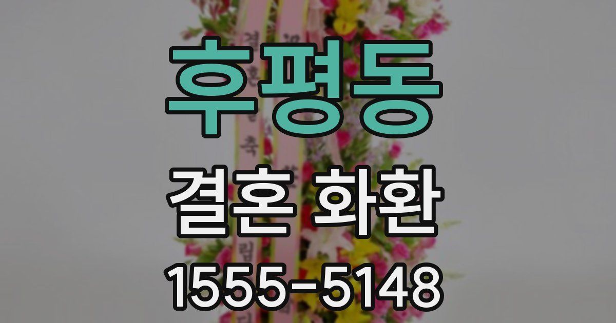 후평동 결혼 화환