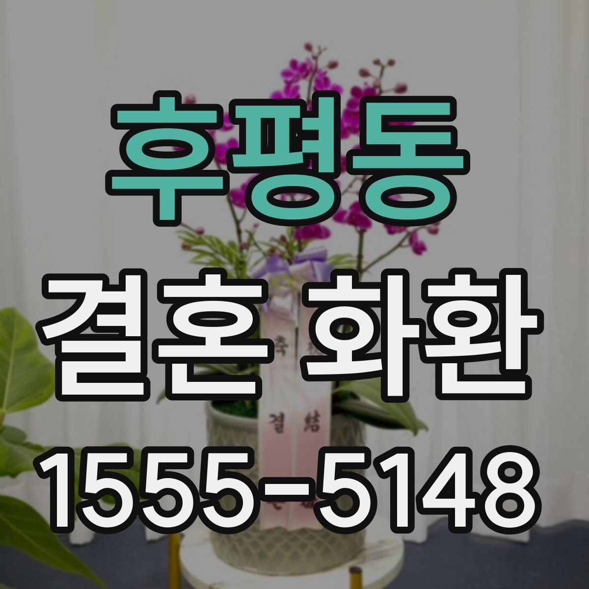후평동 결혼 화환