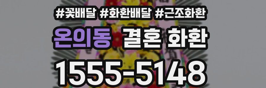 온의동 결혼 화환