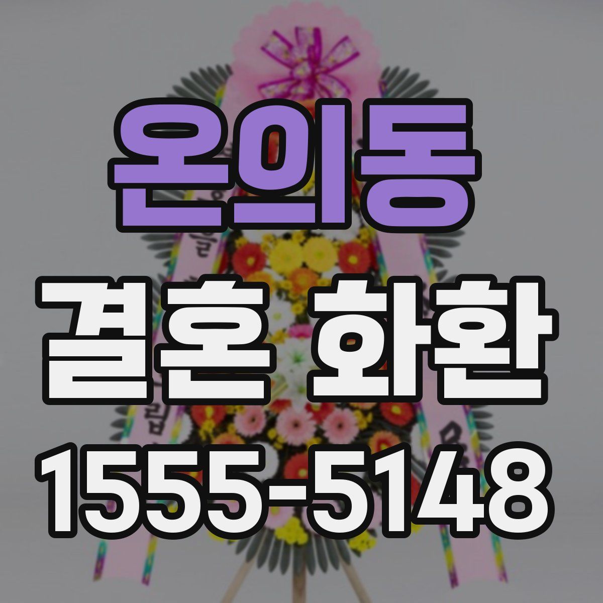 온의동 결혼 화환