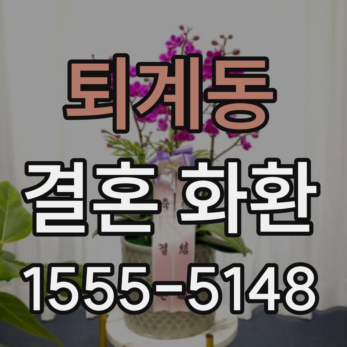 퇴계동 결혼 화환 보내기 적절한 일정은 언제일까