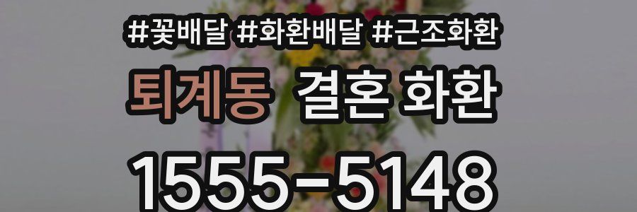 퇴계동 결혼 화환