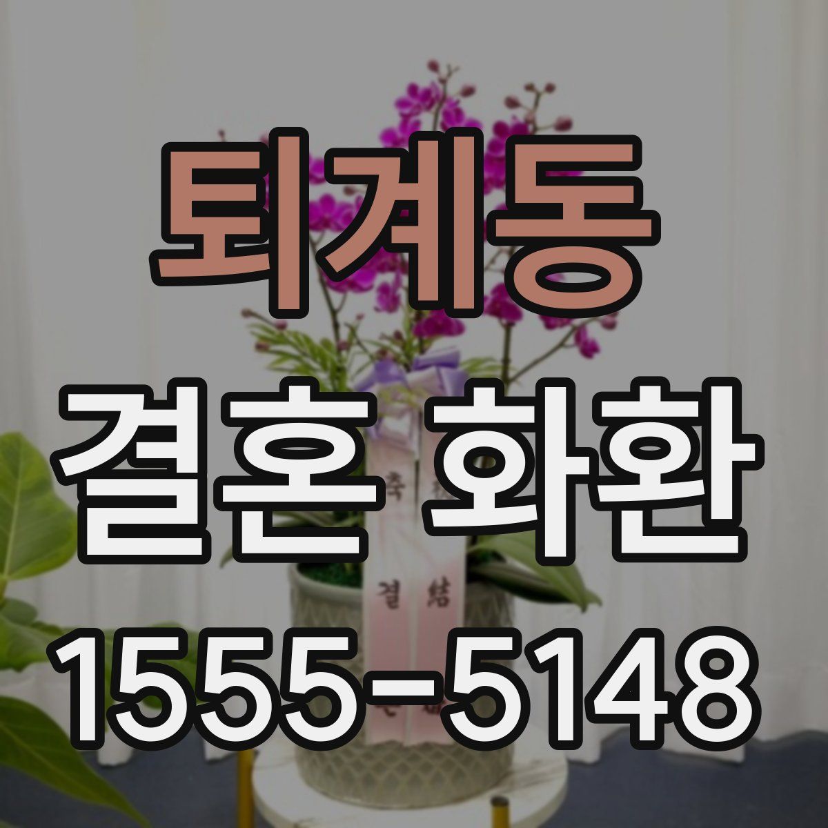 퇴계동 결혼 화환