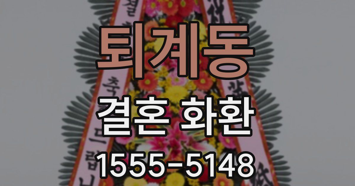 퇴계동 결혼 화환