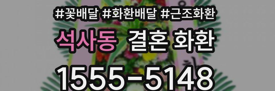 석사동 결혼 화환