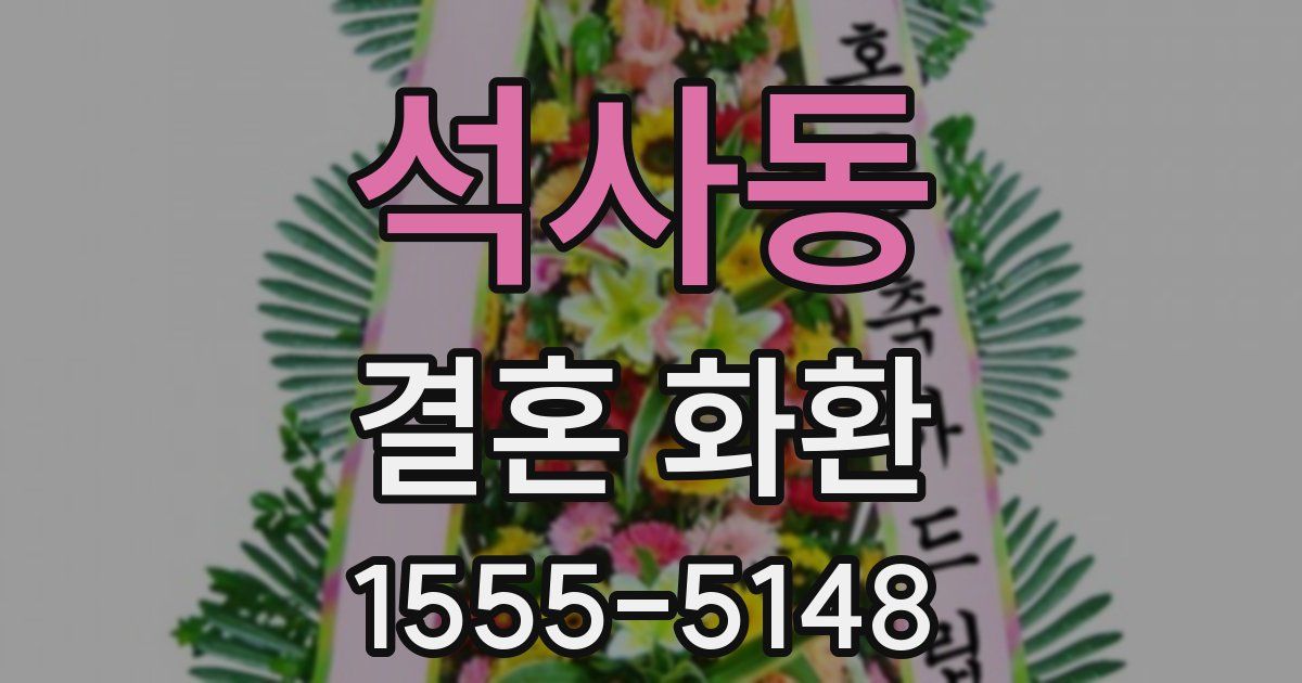 석사동 결혼 화환