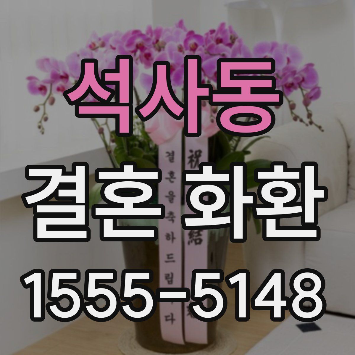 석사동 결혼 화환