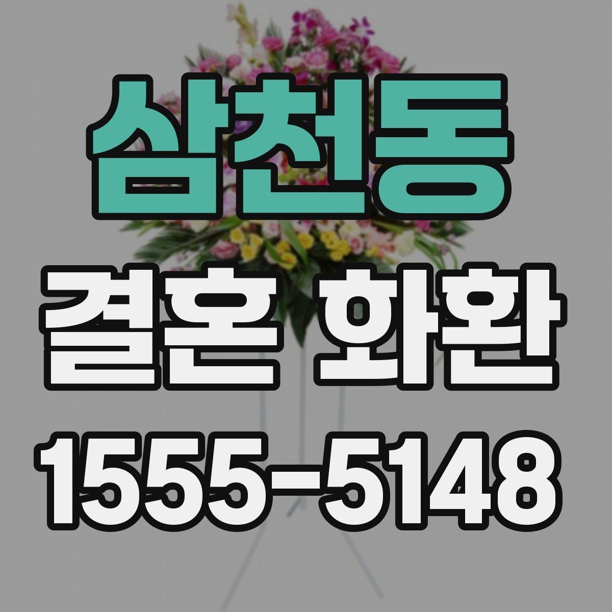 삼천동 결혼 화환 보내는 예절과 준비 순서