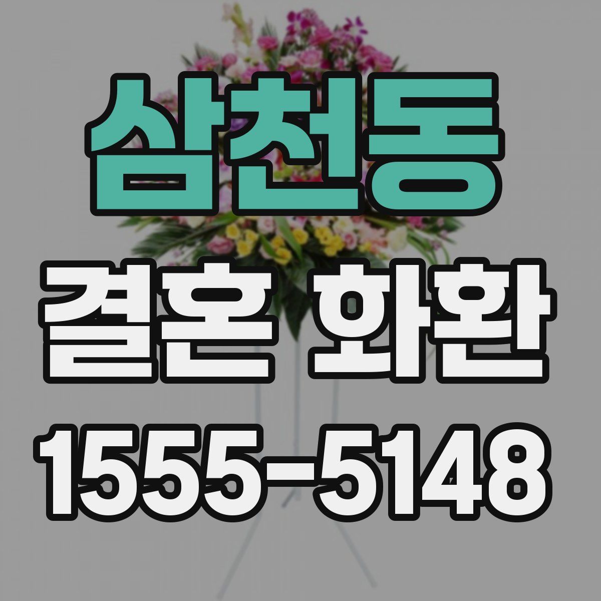 삼천동 결혼 화환