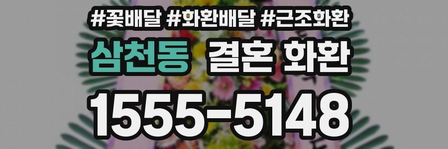 삼천동 결혼 화환