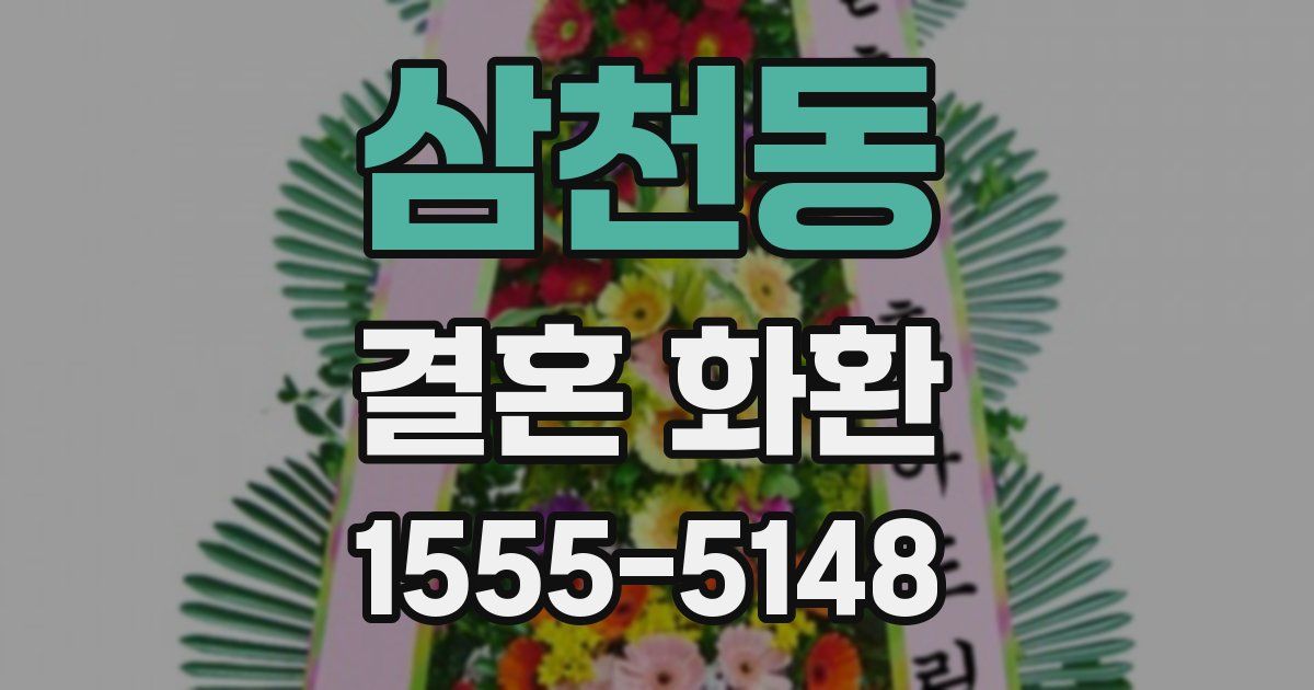 삼천동 결혼 화환