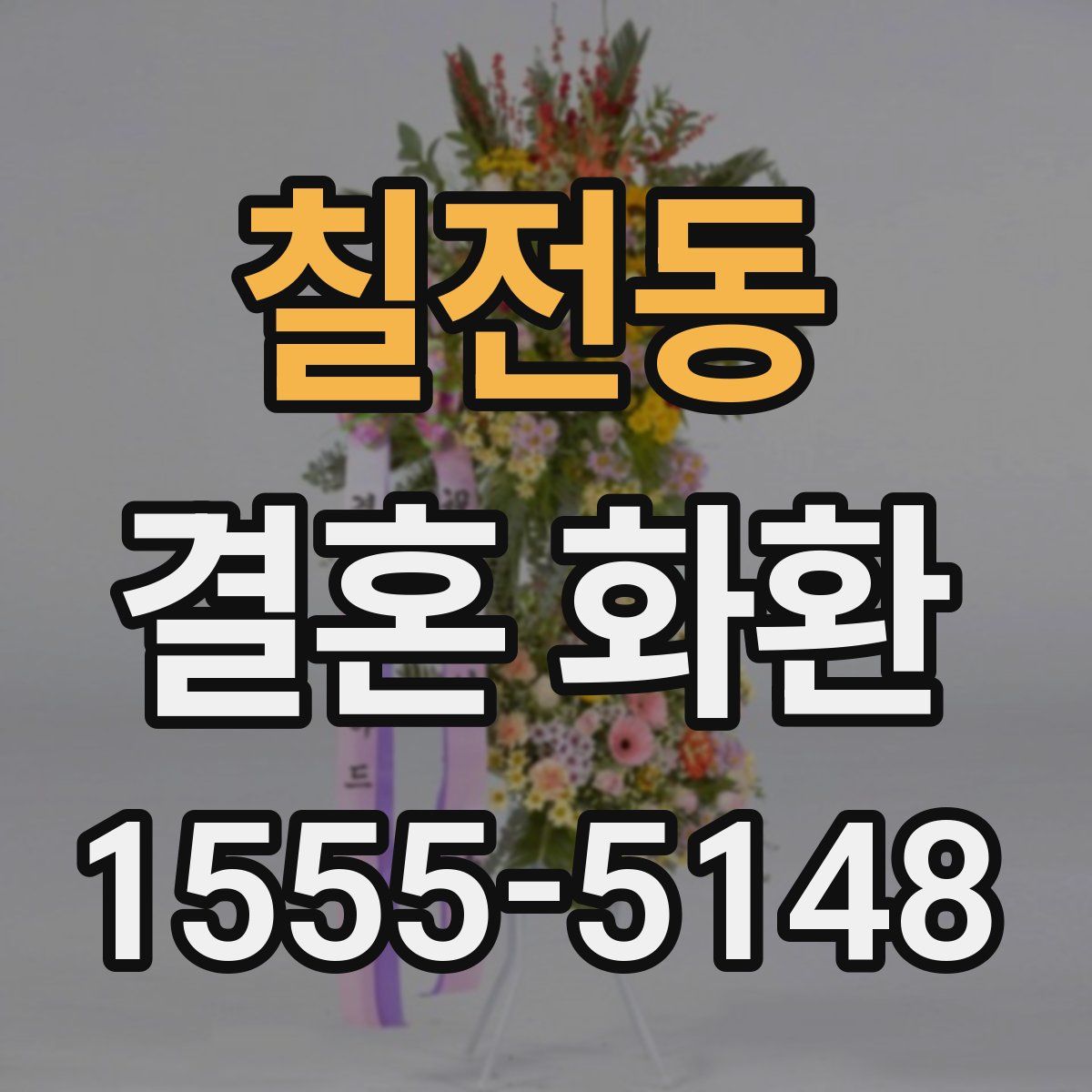 칠전동 결혼 화환
