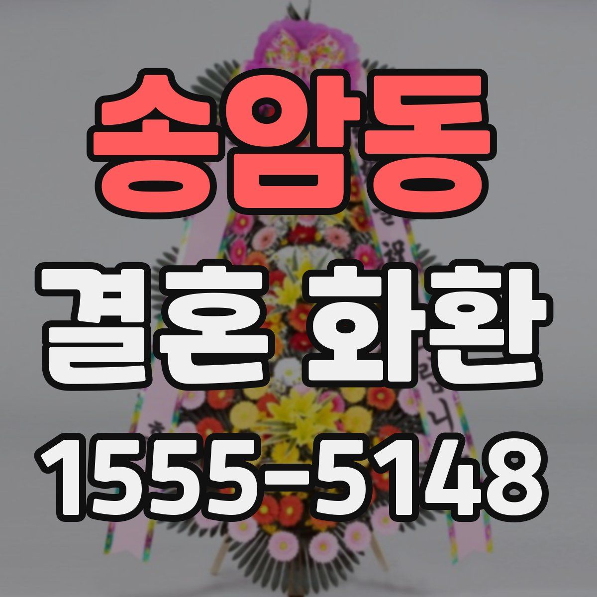 송암동 결혼 화환